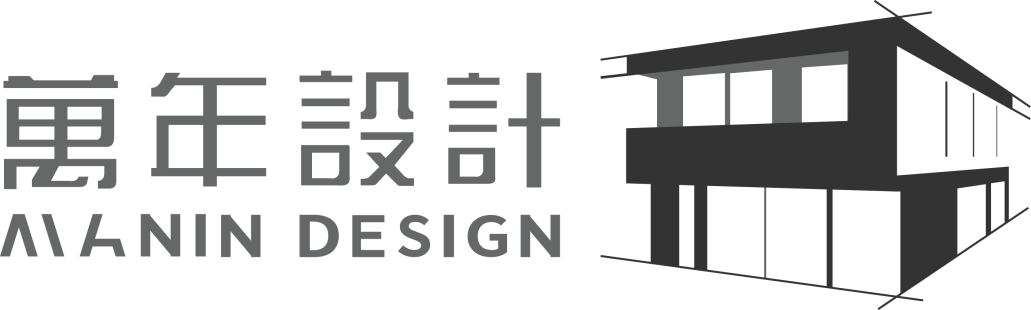 萬年設計